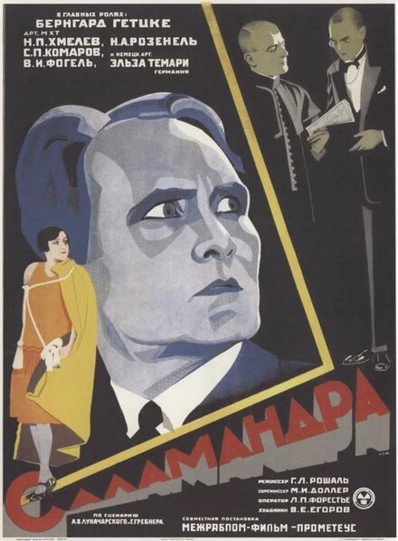 Постер Саламандра 1928