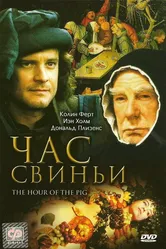 Час свиньи 1993 постер