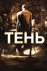 Тень 2009, Италия постер
