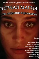 Чёрная магия, или Свидание с дьяволом 1990 постер