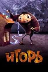 Игорь 2008 постер