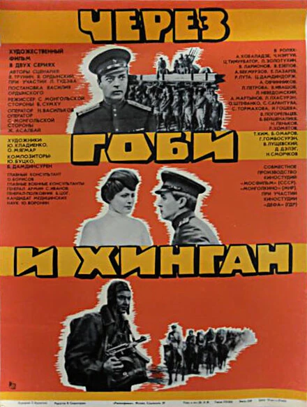 Постер Через Гоби и Хинган 1981