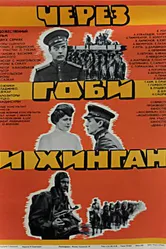 Через Гоби и Хинган 1981 постер