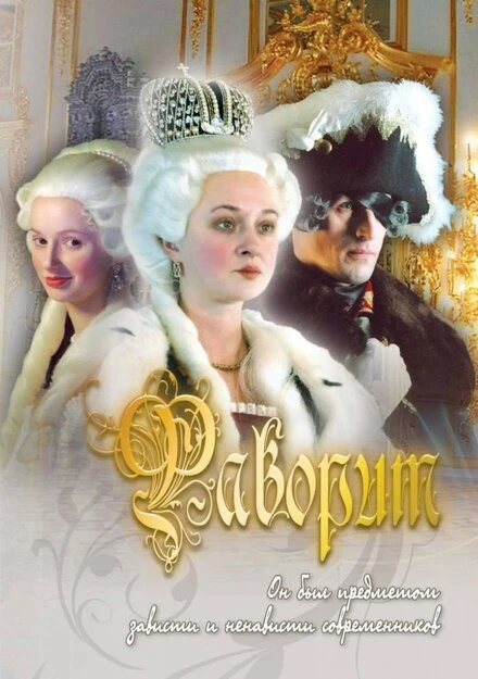 Постер Фаворит 2005