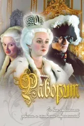 Фаворит 2005 постер