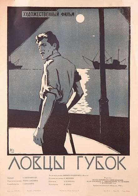 Постер Ловцы губок 1960