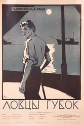 Ловцы губок 1960 постер