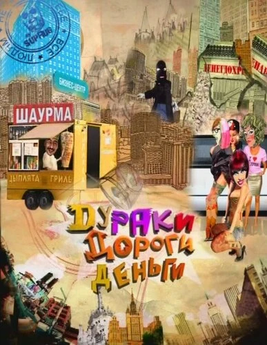 Постер Дураки. Дороги. Деньги 2010
