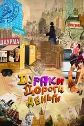 Дураки. Дороги. Деньги 2010 постер