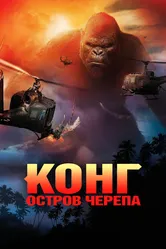 Конг: Остров черепа 2017 постер