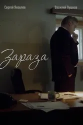 Зараза 2017 постер