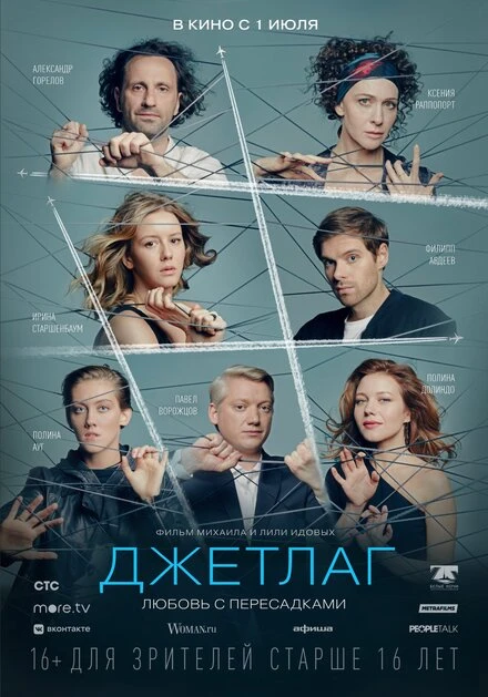 Постер Джетлаг 2021, Россия