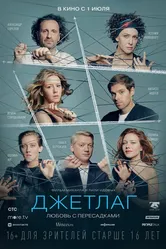 Джетлаг 2021, Россия постер