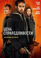 Цена справедливости 2024 постер