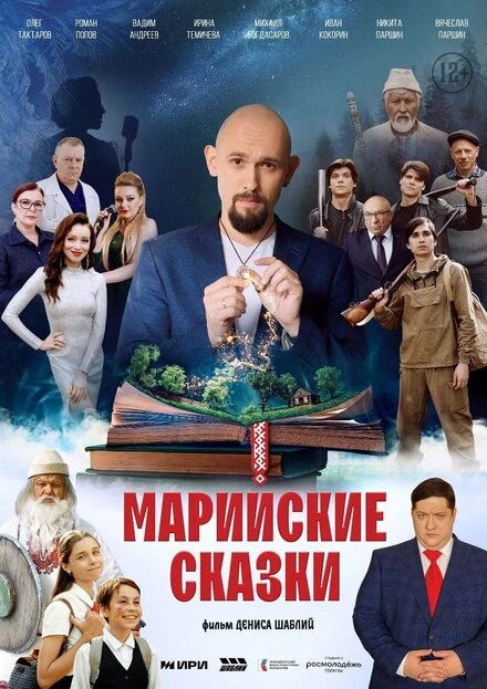 Постер Марийские сказки 2025