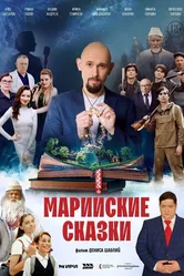 Марийские сказки 2025 постер