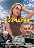 Сборщики постер