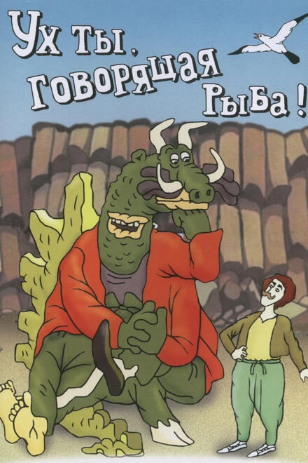 Постер Ух ты, говорящая рыба! 1983