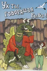 Ух ты, говорящая рыба! 1983 постер