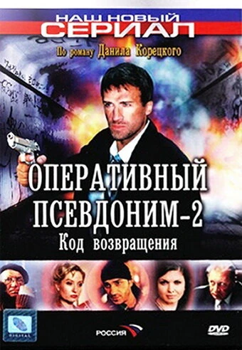 Постер Оперативный псевдоним 2: Код возвращения 2005