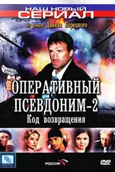 Оперативный псевдоним 2: Код возвращения 2005 постер