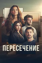 Пересечение 2022 постер