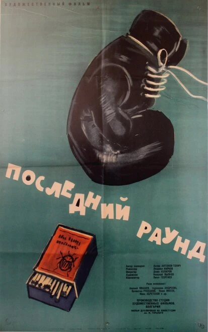 Постер Последний раунд 1961
