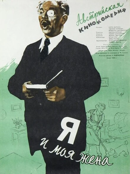 Постер Я и моя жена 1953