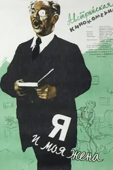 Я и моя жена 1953 постер