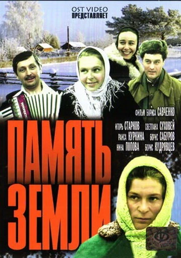 Постер Память земли 1976