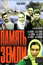 Память земли 1976 постер