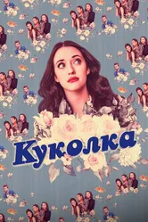 Куколка 2019 постер