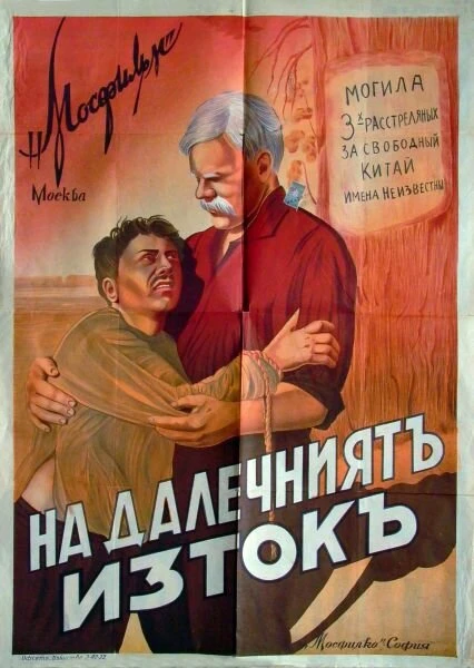Постер На Дальнем Востоке 1937