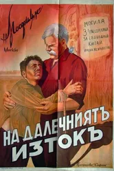 На Дальнем Востоке 1937 постер