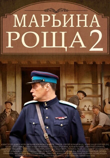Постер Марьина роща 2 2014