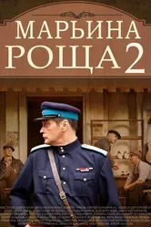 Марьина роща 2 2014 постер