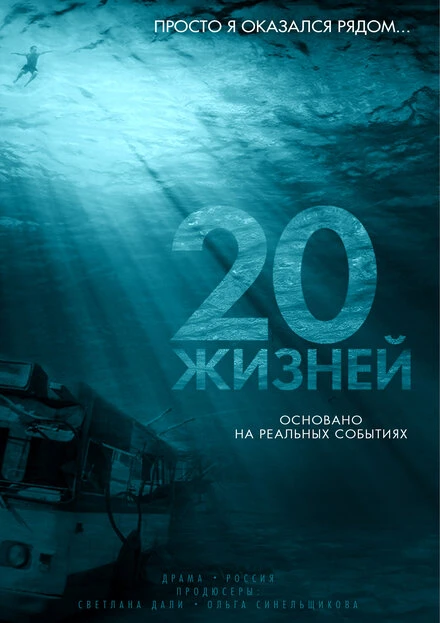 Постер 20 жизней, Россия