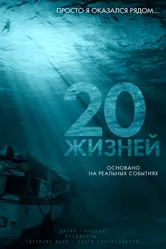 20 жизней, Россия постер