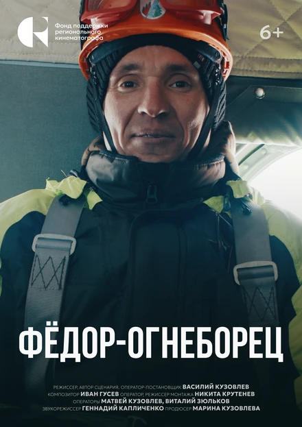 Постер Фёдор-огнеборец 2024