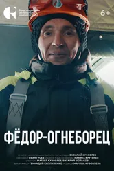 Фёдор-огнеборец 2024 постер