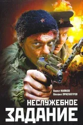 Неслужебное задание 2004 постер