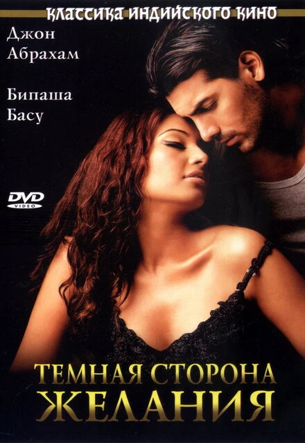 Постер Темная сторона желания 2003
