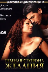 Темная сторона желания 2003 постер