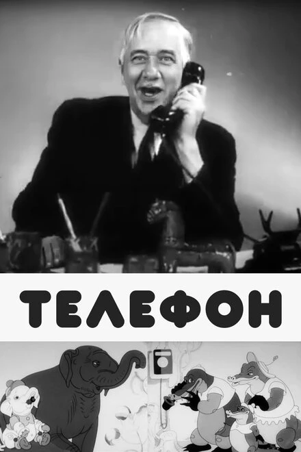 Постер Телефон 1944