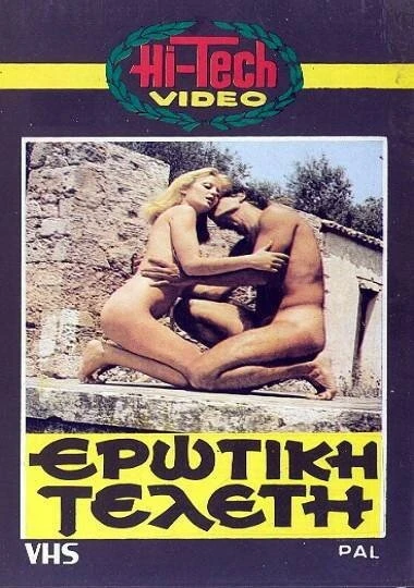 Постер Эротическая церемония 1977
