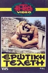 Эротическая церемония 1977 постер