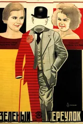 Зелёный переулок 1928 постер