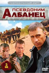 Псевдоним «Албанец» 2006 постер