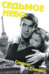 Седьмое небо 1937 постер