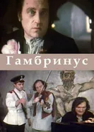 Гамбринус 1990 постер